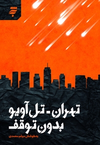 تهران - تل آویو بدون توقف